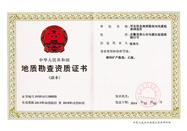 地質(zhì)勘察資質(zhì)證書