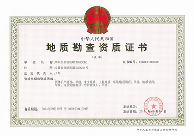 地質(zhì)勘察資質(zhì)證書