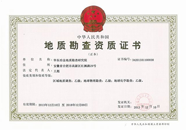 地質(zhì)勘察資質(zhì)證書