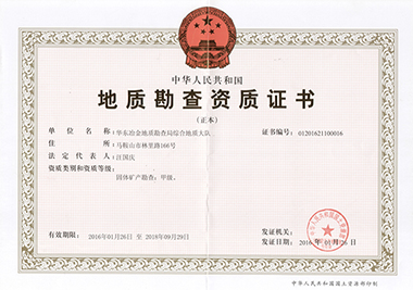 地質(zhì)勘察資質(zhì)證書