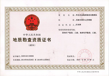 地質(zhì)勘察資質(zhì)證書