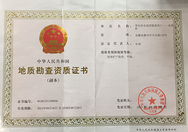 地質(zhì)勘察資質(zhì)證書