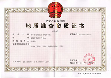 地質(zhì)勘察資質(zhì)證書