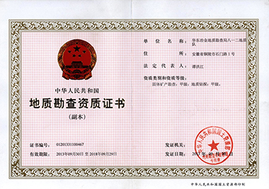地質(zhì)勘察資質(zhì)證書
